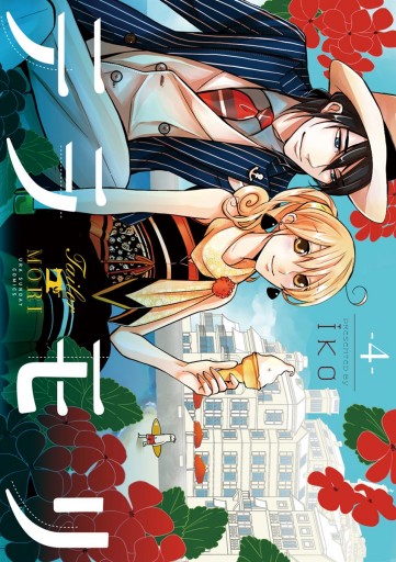 テラモリ 4 Iko 漫画 無料試し読みなら 電子書籍ストア ブックライブ
