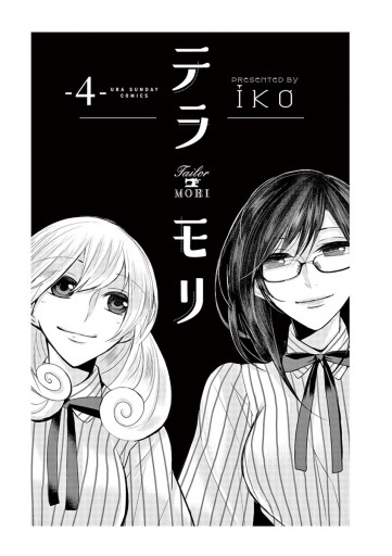 テラモリ 4 Iko 漫画 無料試し読みなら 電子書籍ストア ブックライブ テラモリ 4 Iko 漫画 無料試し読みなら 電子書籍ストア ブックライブ