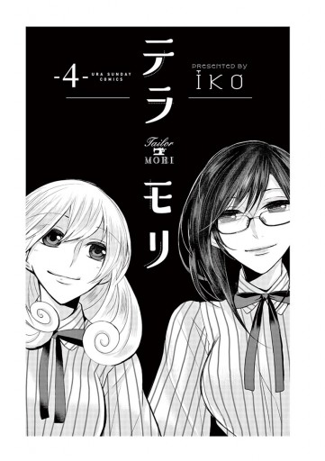 テラモリ 4 Iko 漫画 無料試し読みなら 電子書籍ストア ブックライブ