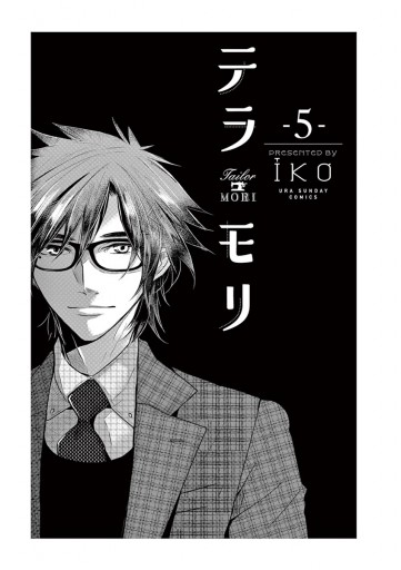 テラモリ 5 漫画 無料試し読みなら 電子書籍ストア ブックライブ テラモリ 5 漫画 無料試し読みなら 電子書籍ストア ブックライブ