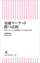 金融マーケット　勝つ法則　行動ファイナンスと相場格言で学ぶ投資の基本