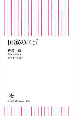 国家のエゴ - 佐藤優/姜尚中 - ビジネス・実用書・無料試し読みなら、電子書籍・コミックストア ブックライブ