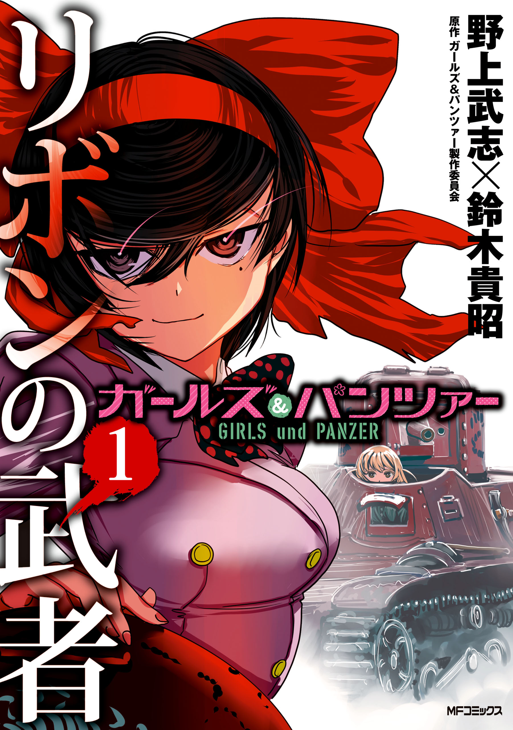 ガールズ パンツァー リボンの武者 1 野上武志 鈴木貴昭 漫画 無料試し読みなら 電子書籍ストア ブックライブ