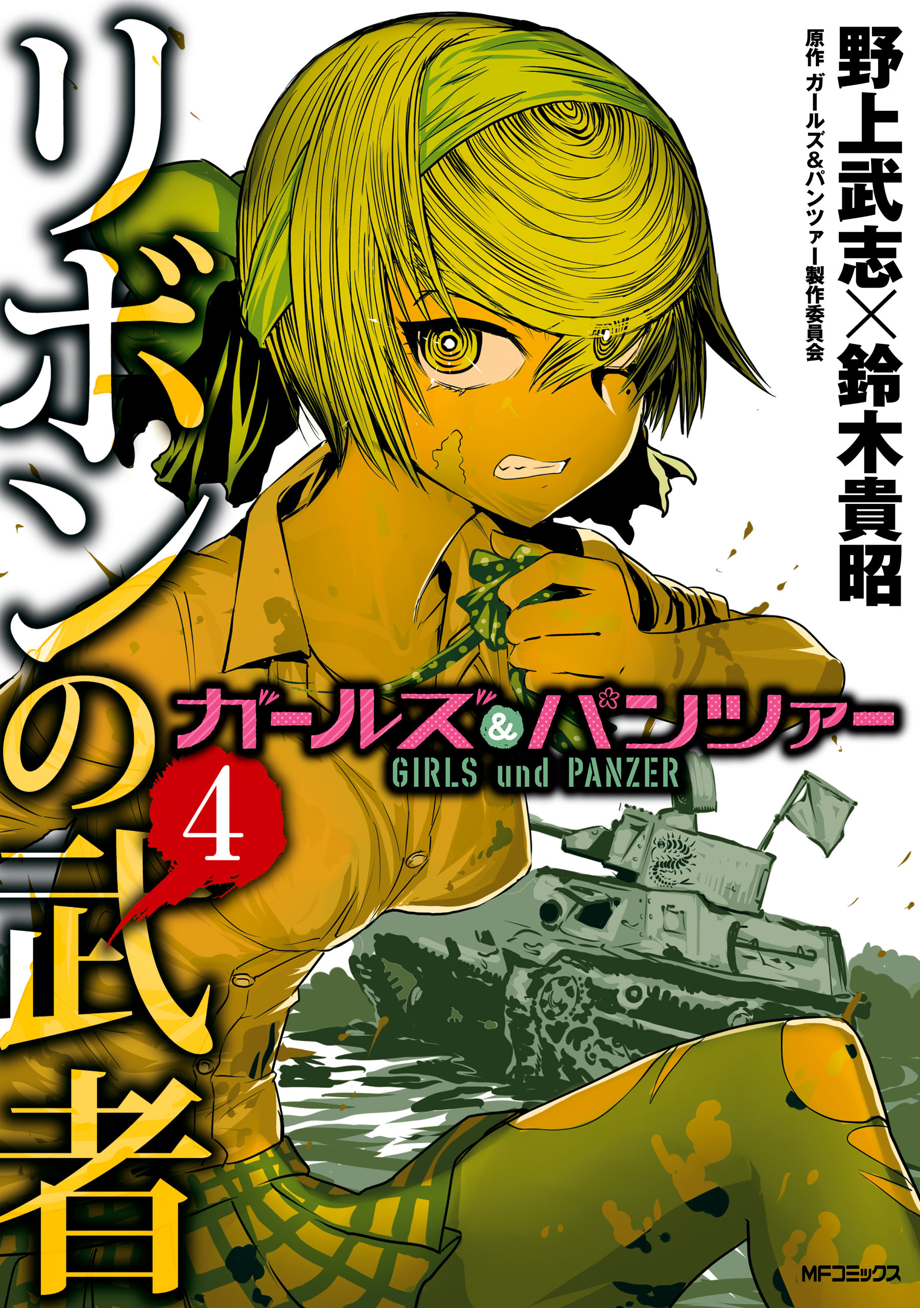 ガールズ パンツァー リボンの武者 4 漫画 無料試し読みなら 電子書籍ストア ブックライブ