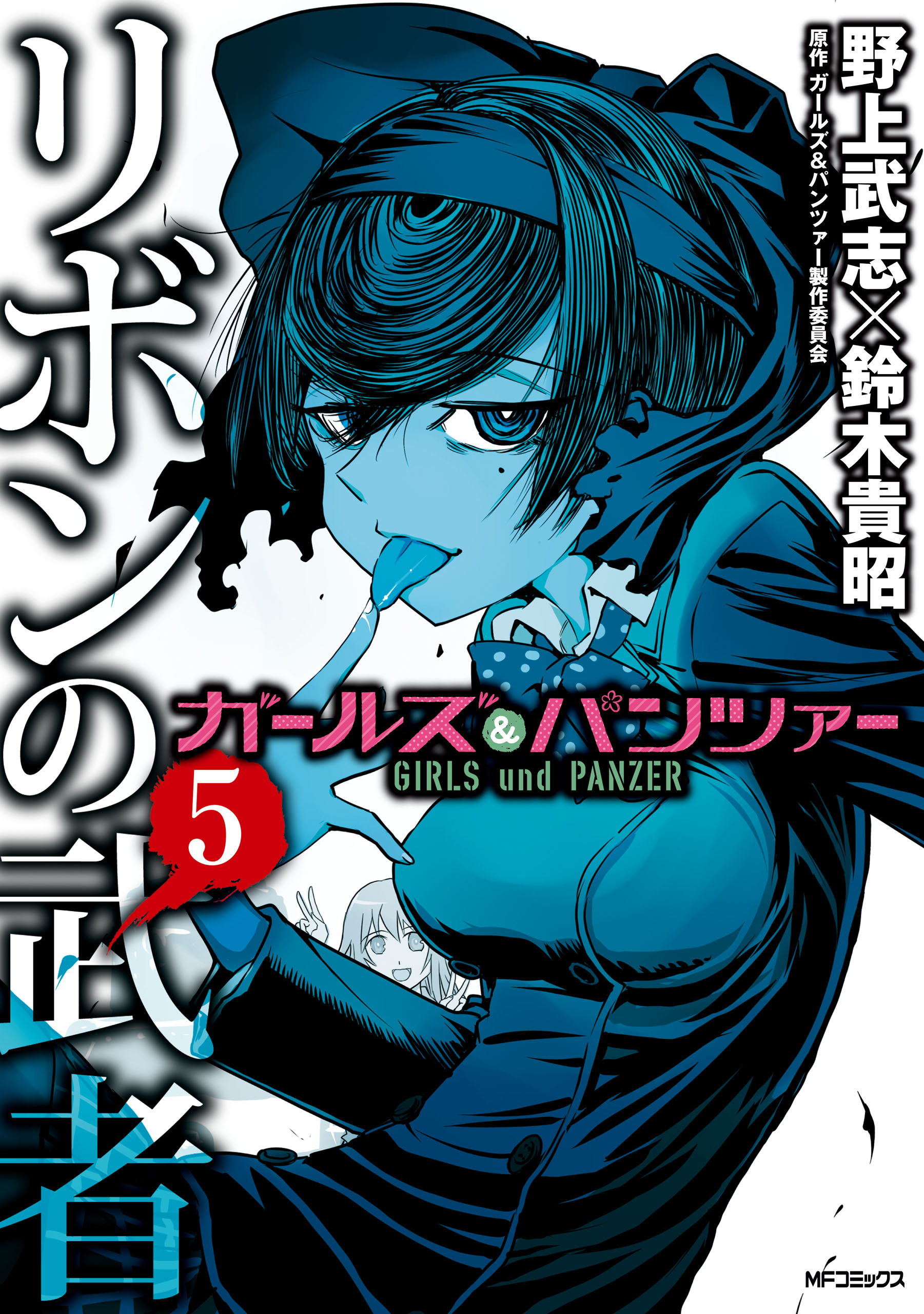 ガールズ パンツァー リボンの武者 5 漫画 無料試し読みなら 電子書籍ストア ブックライブ