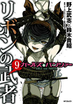 ガールズ パンツァー リボンの武者 9 野上武志 鈴木貴昭 漫画 無料試し読みなら 電子書籍ストア ブックライブ