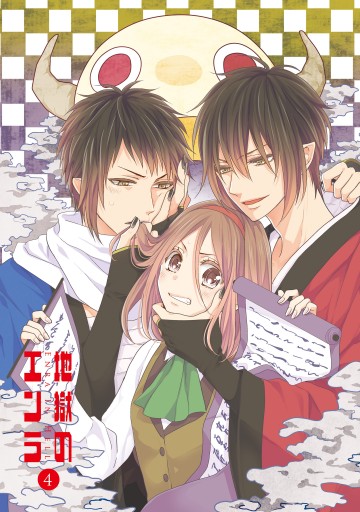 地獄のエンラ 4 最新刊 漫画 無料試し読みなら 電子書籍ストア ブックライブ