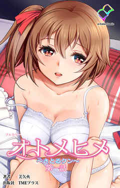 オトメヒメ ～さとるクン～ 第一話【フルカラー】