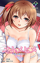 オトメヒメ ～さとるクン～ 第一話【フルカラー】