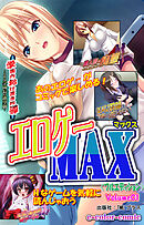 エロゲーMAX Volume01【フルカラー成人版】