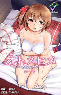 オトメヒメ ～さとるクン～ 第一話【フルカラー成人版】