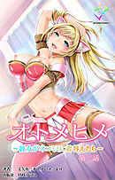 オトメヒメ ～彼女がネコミミに着替えたら～ 第二話【フルカラー成人版】