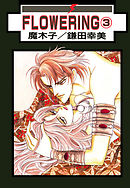 FLOWERING（３）
