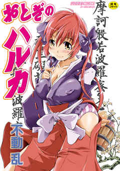 おとぎのハルカ【Sハード】
