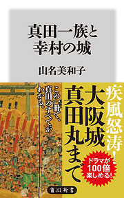 真田一族と幸村の城