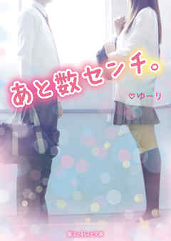 あと数センチ。