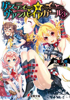 ダスティー☆ヴァンパイアガール(3)