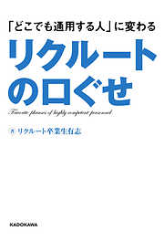 「どこでも通用する人」に変わるリクルートの口ぐせ