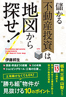 儲かる不動産投資は、地図から探せ！　年収４００万円から始める地方不動産投資