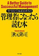 管理者になったら読む本　すぐ実行できる40のポイント