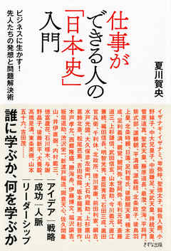 仕事ができる人の「日本史」入門（きずな出版）　ビジネスに生かす！ 先人たちの発想と問題解決術