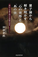 量子論から解き明かす「心の世界」と「あの世」　物心二元論を超える究極の科学