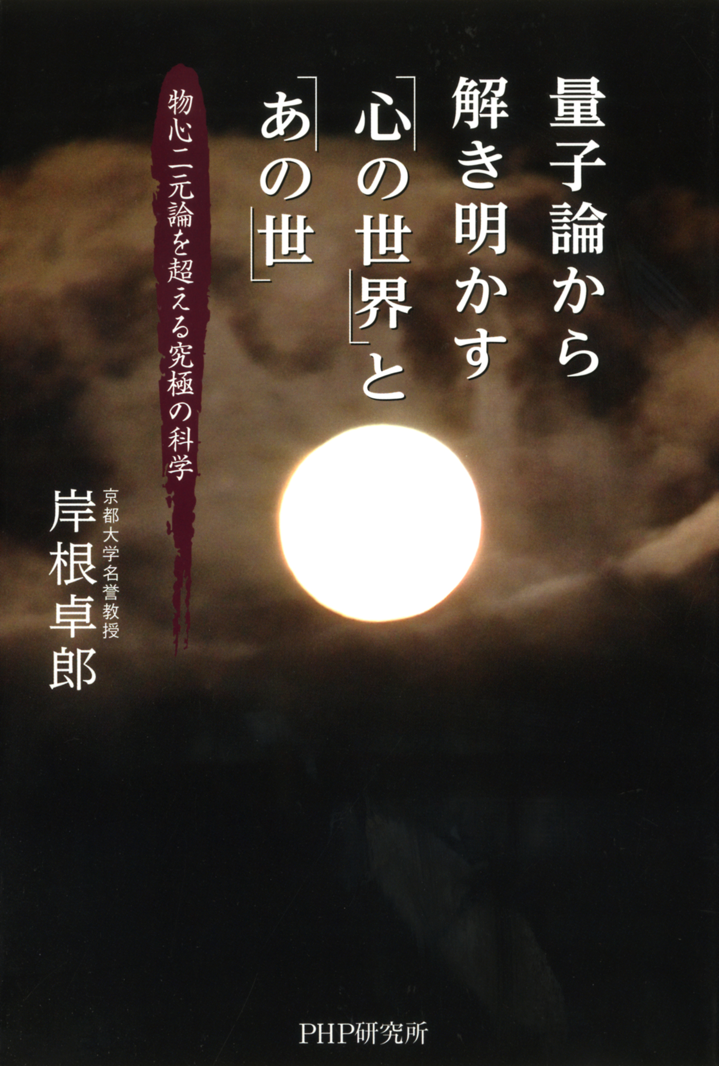 量子論から解き明かす「心の世界」と「あの世」　物心二元論を超える究極の科学 | ブックライブ