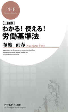 ［三訂版］わかる！使える！労働基準法