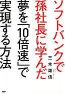 ソフトバンクで孫社長に学んだ 夢を「10倍速」で実現する方法