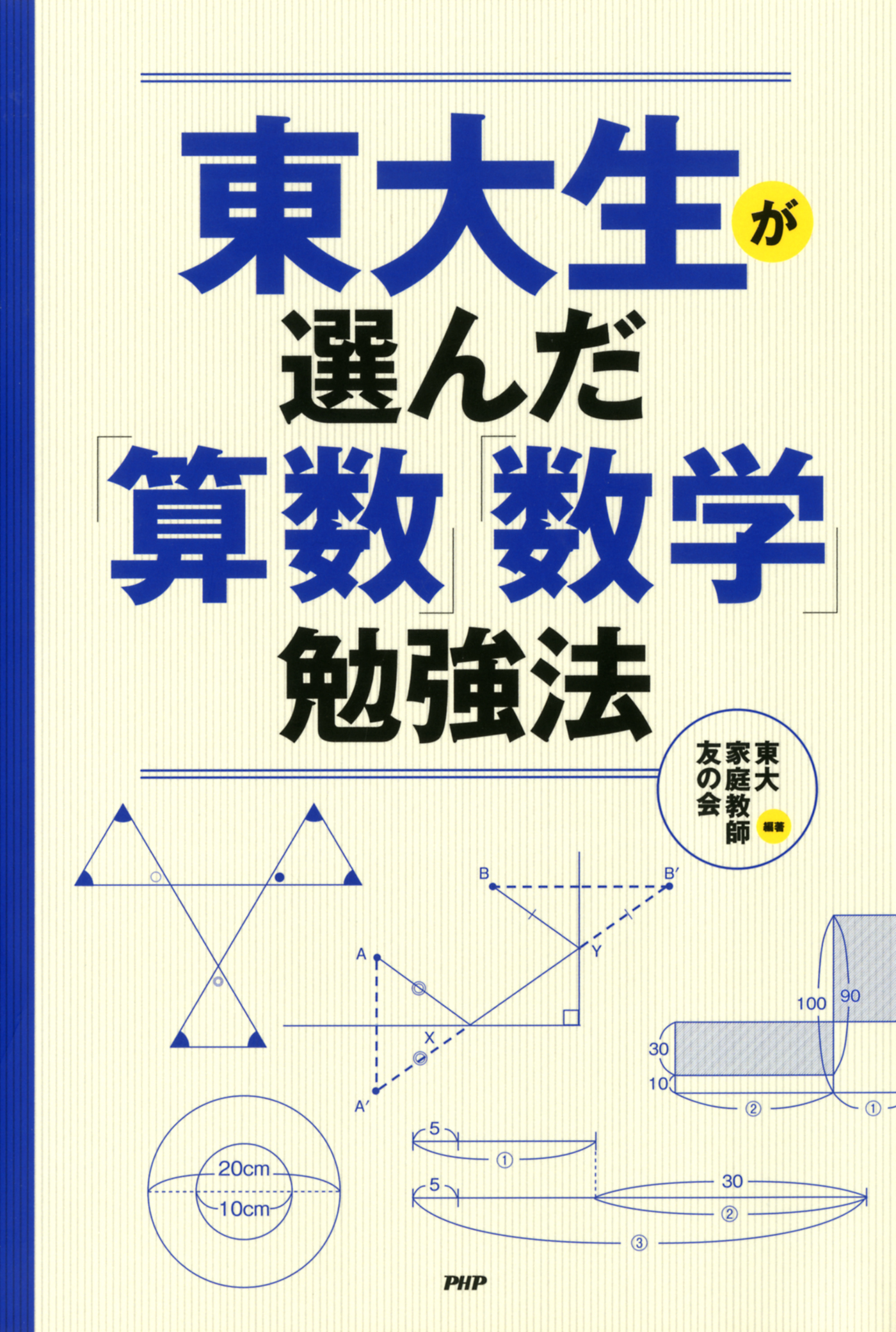 東大生が選んだ 算数 数学 勉強法 東大家庭教師友の会 漫画 無料試し読みなら 電子書籍ストア ブックライブ