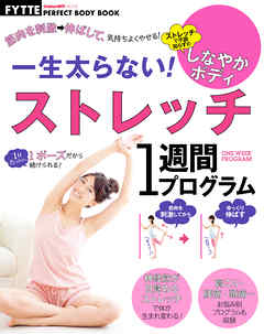 一生太らない！　ストレッチ１週間プログラム