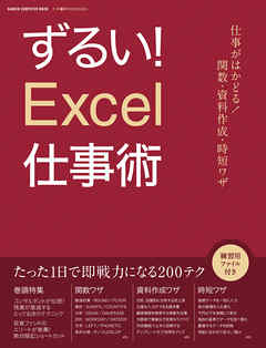 ずるい！Ｅｘｃｅｌ仕事術 仕事が速い人は、エクセルをどう使いこなしているのか？