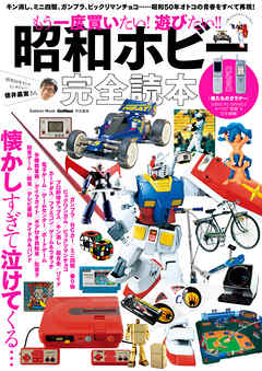 もう一度買いたい！　遊びたい！！　昭和ホビー完全読本