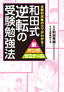 和田式　逆転の受験勉強法 全教科攻略のコツがわかる！