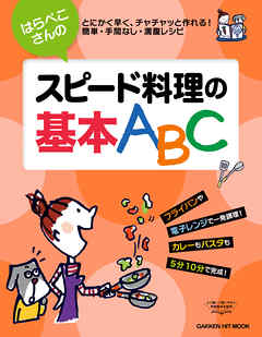 はらぺこさんのスピード料理の基本ＡＢＣ - フーズ編集部 - 漫画・無料