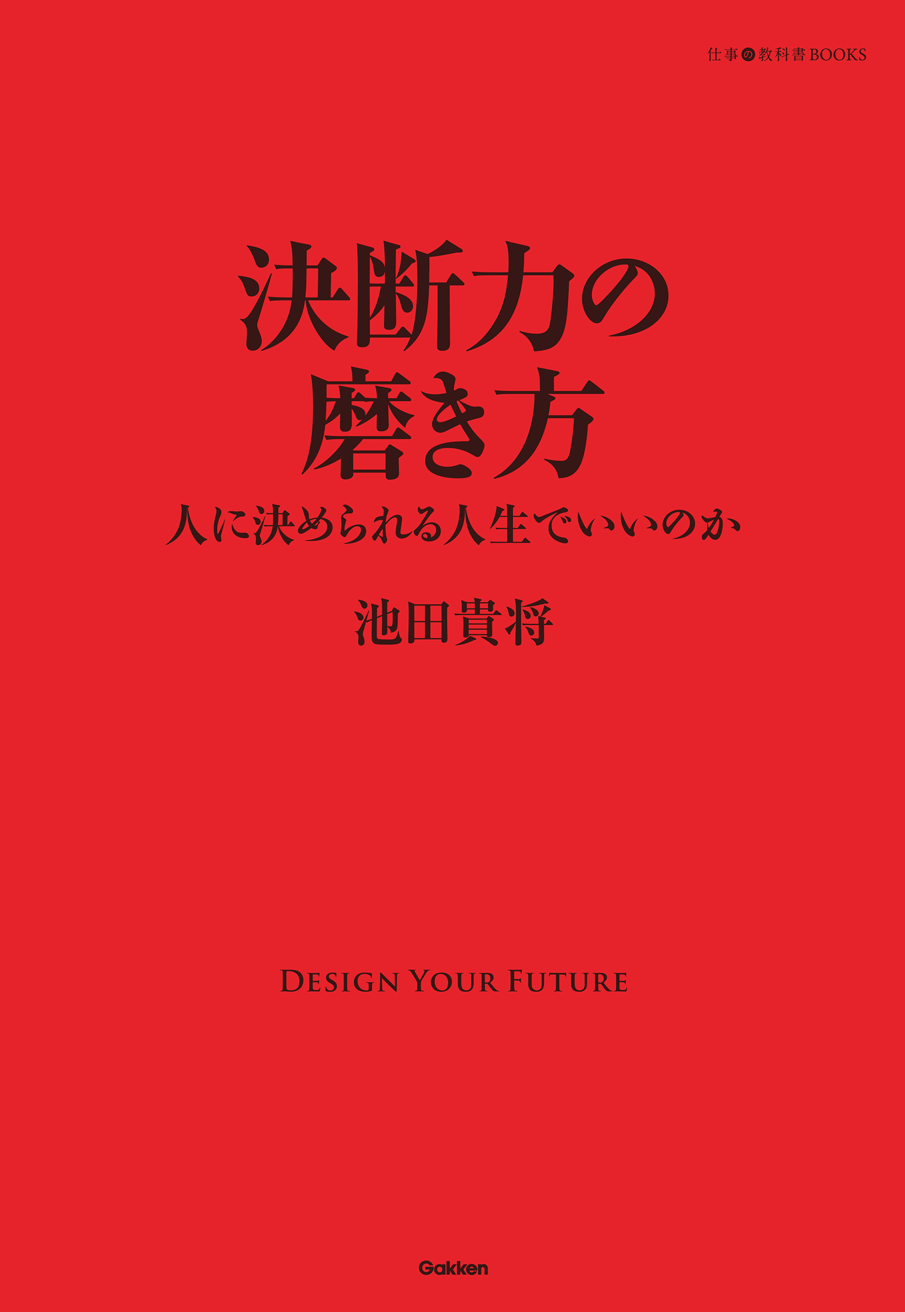 決断力の磨き方 人に決められる人生でいいのか 池田貴将 漫画 無料試し読みなら 電子書籍ストア ブックライブ