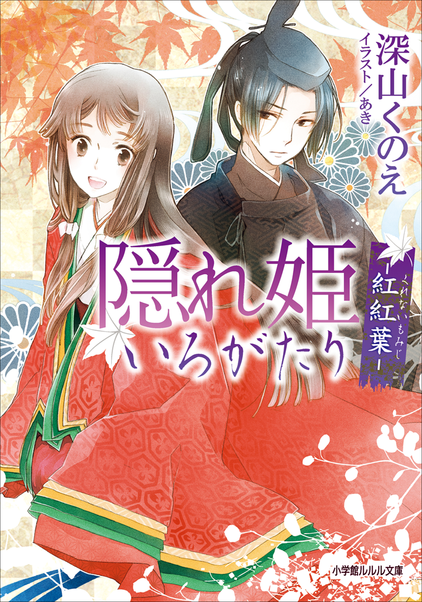 隠れ姫いろがたり 紅紅葉 深山くのえ あき 漫画 無料試し読みなら 電子書籍ストア ブックライブ