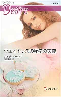 ウエイトレスの秘密の天使