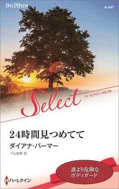 ２４時間見つめてて