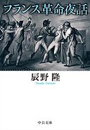 フランス革命夜話