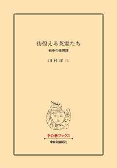 彷徨える英霊たち　戦争の怪異譚
