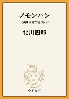 ノモンハン　元満州国外交官の証言