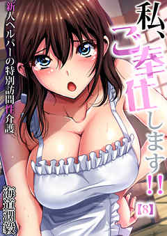 私、ご奉仕します！！～新人ヘルパーの特別訪問性介護(8)