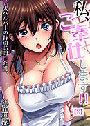 私、ご奉仕します！！～新人ヘルパーの特別訪問性介護(8)