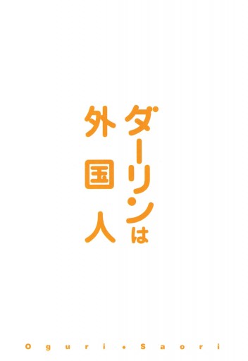 ダーリンは外国人 1 漫画 無料試し読みなら 電子書籍ストア ブックライブ ダーリンは外国人 1 漫画 無料試し読みなら 電子書籍ストア ブックライブ