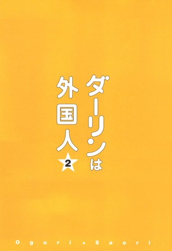 ダーリンは外国人 2 漫画 無料試し読みなら 電子書籍ストア ブックライブ