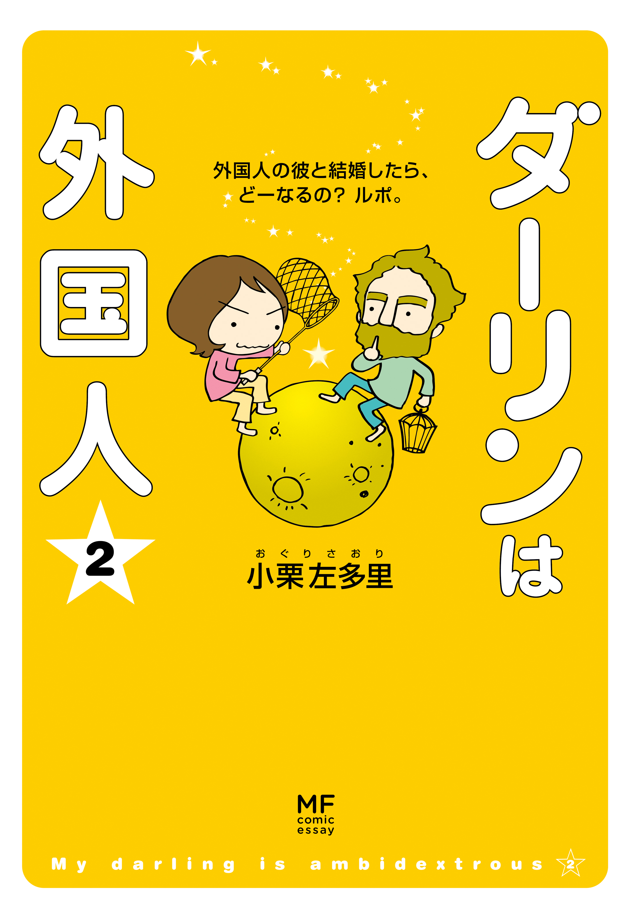 ダーリンは外国人 （2） - 小栗左多里 - 漫画・ラノベ（小説）・無料