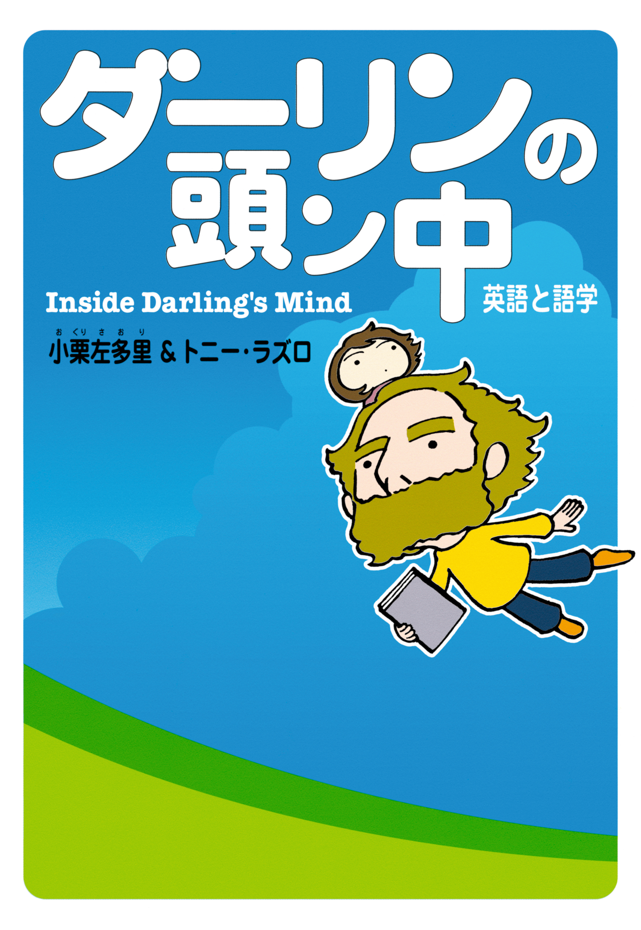 ダーリンの頭ン中 英語と語学 漫画 無料試し読みなら 電子書籍ストア ブックライブ