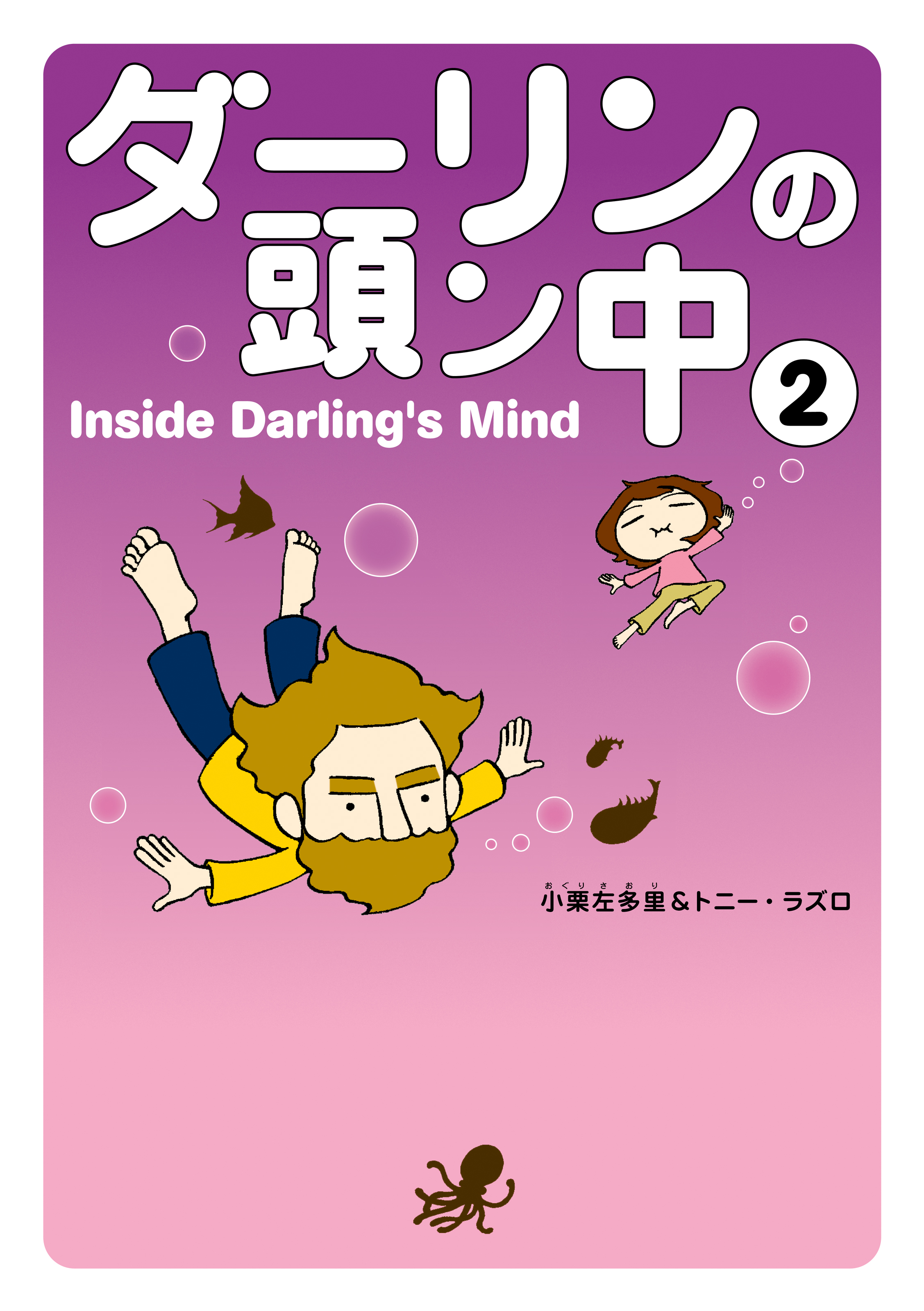 ダーリンの頭ン中 2 漫画 無料試し読みなら 電子書籍ストア ブックライブ