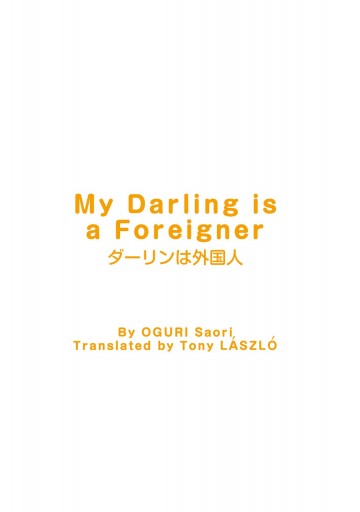 ダーリンは外国人 In English 小栗左多里 トニー ラズロ 漫画 無料試し読みなら 電子書籍ストア ブックライブ ダーリンは外国人 In English 小栗左多里 トニー ラズロ 漫画 無料試し読みなら 電子書籍ストア ブックライブ